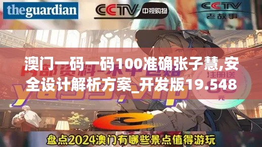 澳门一码一码100准确张子慧,安全设计解析方案_开发版19.548