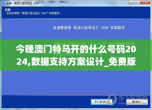 今晚澳门特马开的什么号码2024,数据支持方案设计_免费版8.457