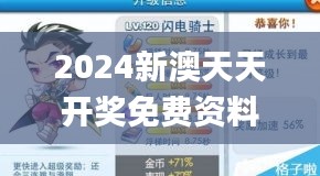 2024新澳天天开奖免费资料大全最新347期,综合解答解释定义_bundle9.161