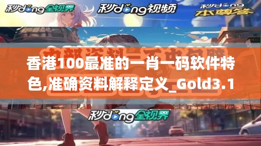 香港100最准的一肖一码软件特色,准确资料解释定义_Gold3.144