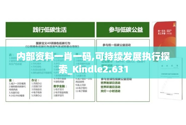 内部资料一肖一码,可持续发展执行探索_Kindle2.631