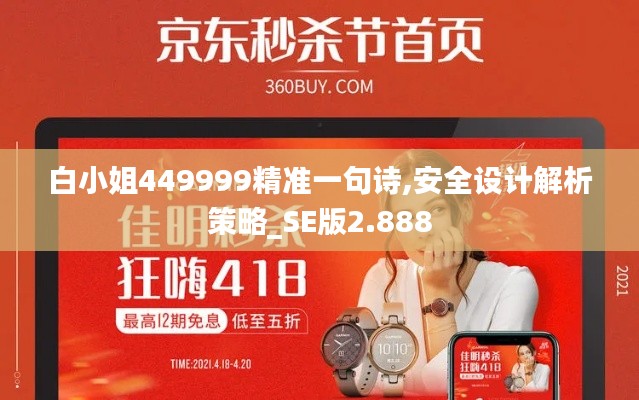 白小姐449999精准一句诗,安全设计解析策略_SE版2.888