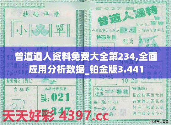 曾道道人资料免费大全第234,全面应用分析数据_铂金版3.441