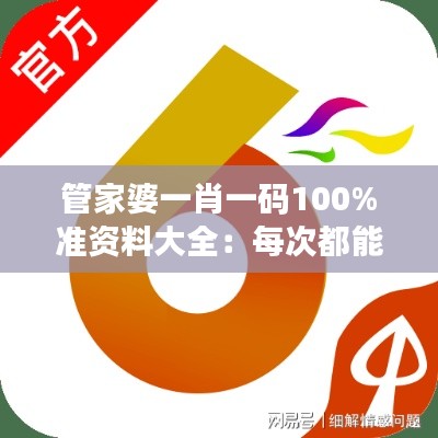 管家婆一肖一码100%准资料大全：每次都能精准预测的秘密