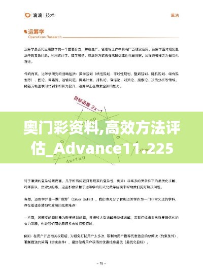 奥门彩资料,高效方法评估_Advance11.225