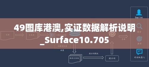 49图库港澳,实证数据解析说明_Surface10.705