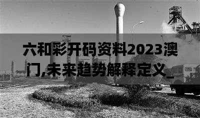 六和彩开码资料2023澳门,未来趋势解释定义_理财版9.881