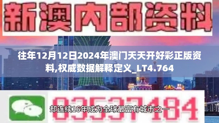 往年12月12日2024年澳门天天开好彩正版资料,权威数据解释定义_LT4.764