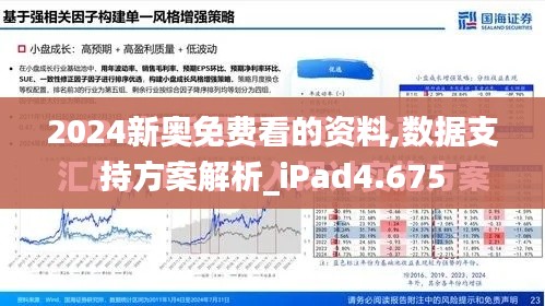 2024新奥免费看的资料,数据支持方案解析_iPad4.675