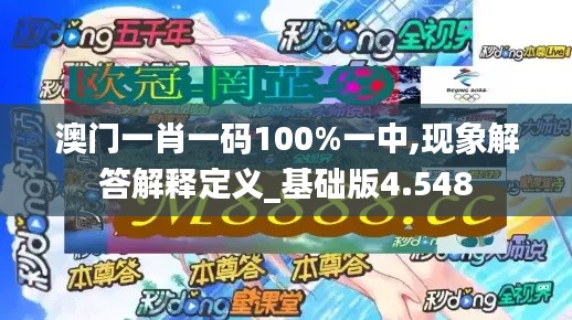 澳门一肖一码100%一中,现象解答解释定义_基础版4.548