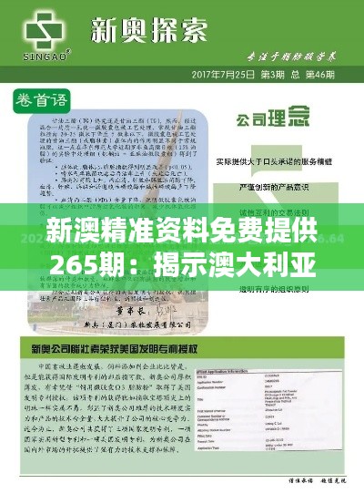 新澳精准资料免费提供265期：揭示澳大利亚技术革新