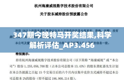 347期今晚特马开奖结果,科学解析评估_AP3.456