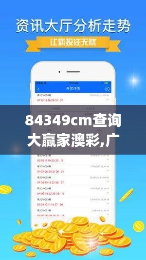 84349cm查询大赢家澳彩,广泛方法解析说明_QHD版7.524