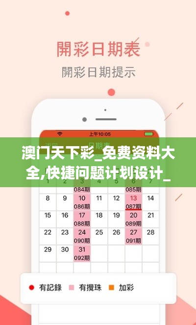 澳门天下彩_免费资料大全,快捷问题计划设计_进阶版13.740