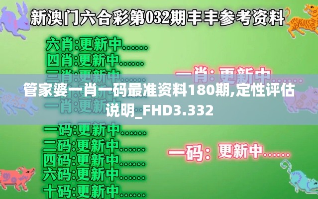 管家婆一肖一码最准资料180期,定性评估说明_FHD3.332