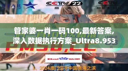 管家婆一肖一码100,最新答案,深入数据执行方案_Ultra8.953