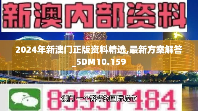 2024年新澳门正版资料精选,最新方案解答_5DM10.159