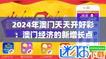 2024年澳门天天开好彩：澳门经济的新增长点