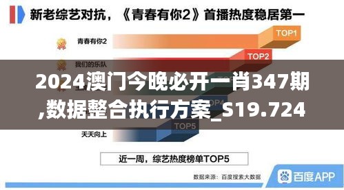 2024澳门今晚必开一肖347期,数据整合执行方案_S19.724