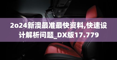 2o24新澳最准最快资料,快速设计解析问题_DX版17.779