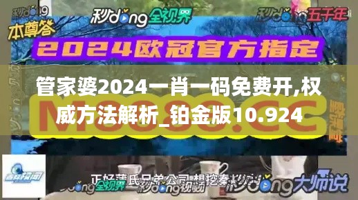 管家婆2024一肖一码免费开,权威方法解析_铂金版10.924