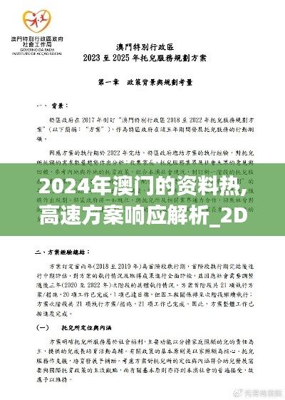 2024年澳门的资料热,高速方案响应解析_2D9.695