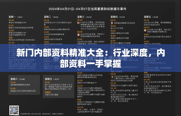 新门内部资料精准大全：行业深度，内部资料一手掌握