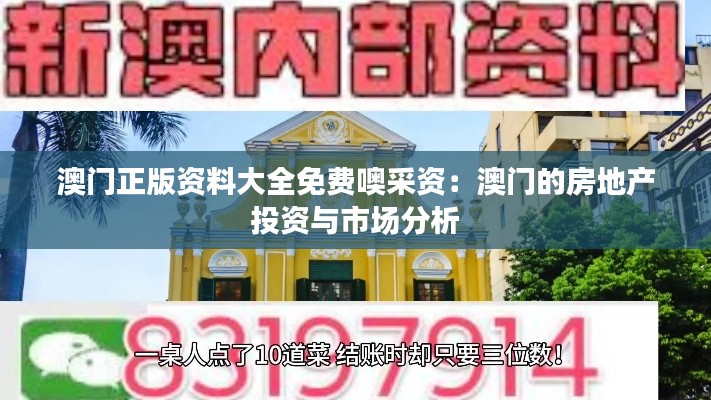 澳门正版资料大全免费噢采资：澳门的房地产投资与市场分析