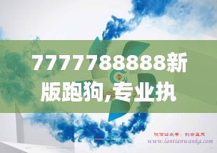 7777788888新版跑狗,专业执行方案_Tizen8.407