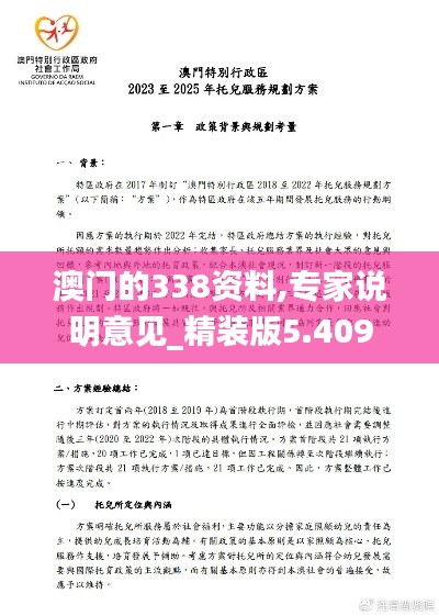 澳门的338资料,专家说明意见_精装版5.409