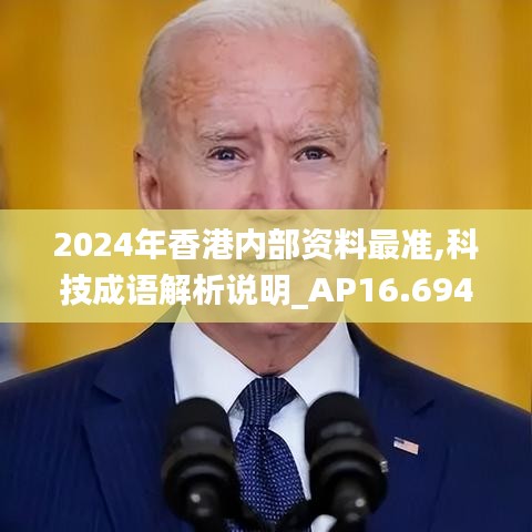 2024年香港内部资料最准,科技成语解析说明_AP16.694