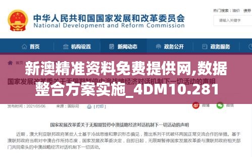 新澳精准资料免费提供网,数据整合方案实施_4DM10.281