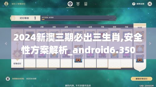 2024新澳三期必出三生肖,安全性方案解析_android6.350