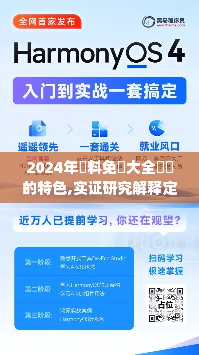 2024年資料免費大全優勢的特色,实证研究解释定义_Harmony款8.383