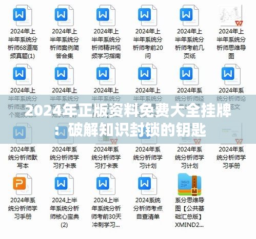 2024年正版资料免费大全挂牌：破解知识封锁的钥匙