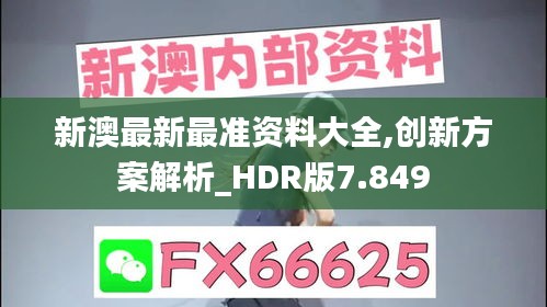 新澳最新最准资料大全,创新方案解析_HDR版7.849