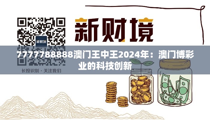 7777788888澳门王中王2024年：澳门博彩业的科技创新