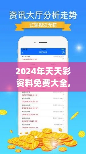 2024年天天彩资料免费大全,实地验证分析_网页款1.165