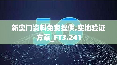 新奥门资料免费提供,实地验证方案_FT3.241