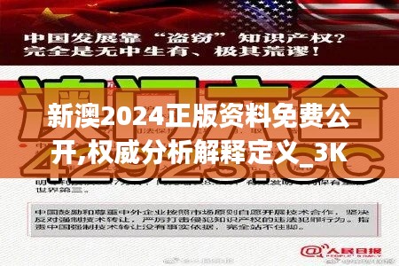 新澳2024正版资料免费公开,权威分析解释定义_3K15.755