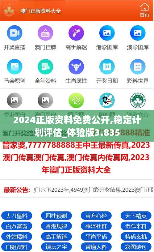 2024正版资料免费公开,稳定计划评估_体验版3.835