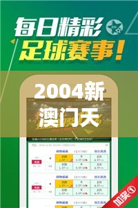 2004新澳门天天开好彩348期：那些年我们追逐的幸运数字