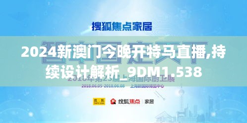 2024新澳门今晚开特马直播,持续设计解析_9DM1.538