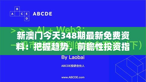 新澳门今天348期最新免费资料：把握趋势，前瞻性投资指南