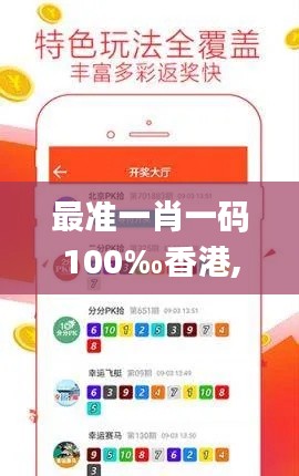 最准一肖一码100‰香港,多样化策略执行_战斗版8.948