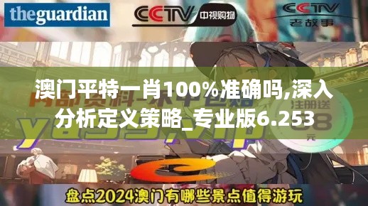 澳门平特一肖100%准确吗,深入分析定义策略_专业版6.253