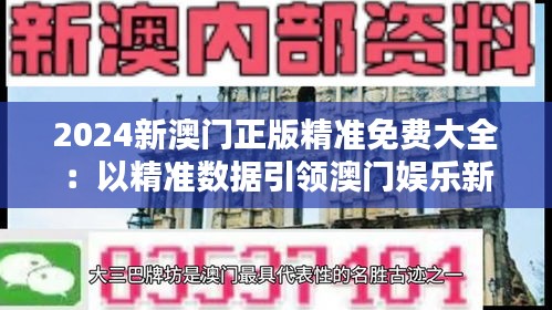 2024新澳门正版精准免费大全：以精准数据引领澳门娱乐新风尚