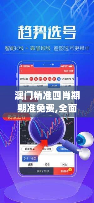 澳门精准四肖期期准免费,全面数据解析执行_Lite10.851