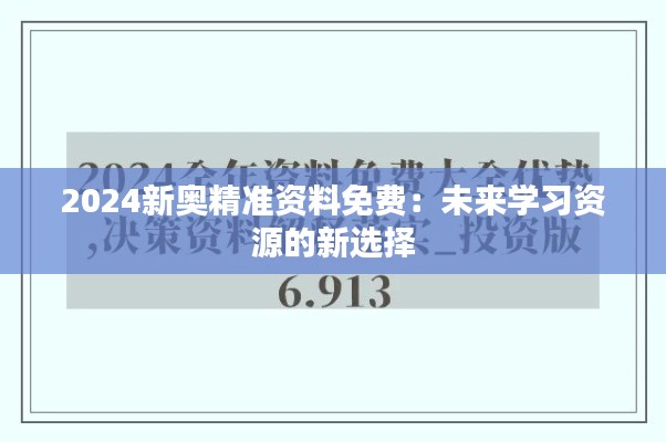 2024新奥精准资料免费：未来学习资源的新选择