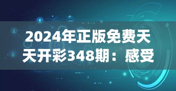 2024年正版免费天天开彩348期：感受数字界的奇幻旅程